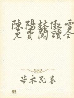 陈阳林傲雪小说免费阅读全文