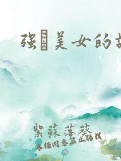强姧美女的故事