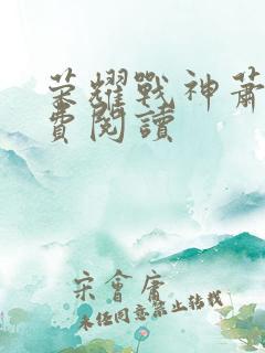 荣耀战神萧尘免费阅读