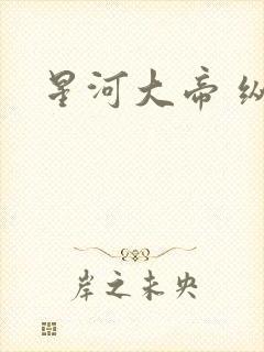 星河大帝 纵横