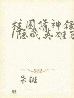 校园修神录4.1隐藏英雄密码