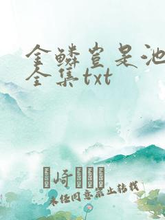 金鳞岂是池中物全集txt