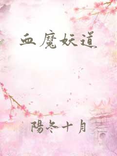 血魔妖道