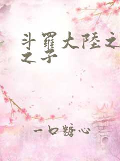 斗罗大陆之七怪之子