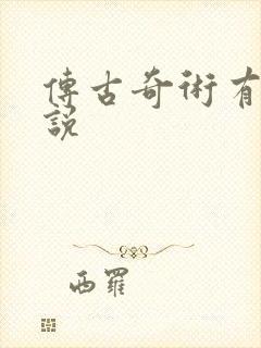 传古奇术有声小说