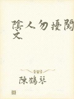 阴人勿扰阅读全文