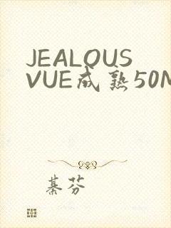 JEALOUSVUE成熟50MAOFF老狼