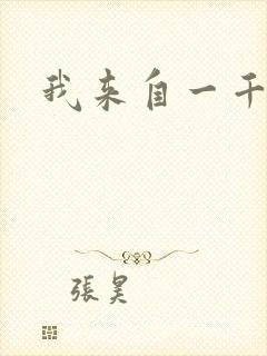 我来自一千年前