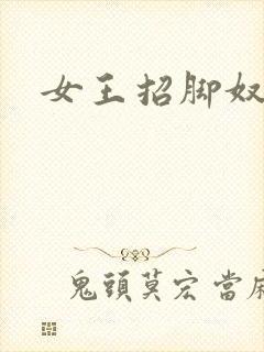 女王招脚奴