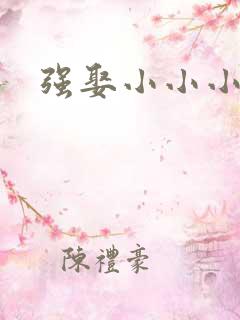 强娶小小小妈咪