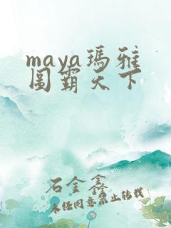 maya玛雅 图霸天下