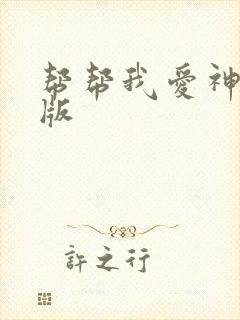 帮帮我爱神完整版
