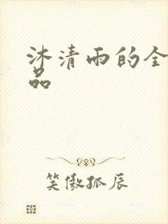 沐清雨的全部作品