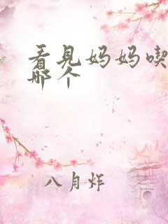 看见妈妈吃爸爸哪个