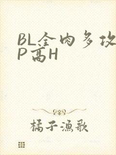 BL全肉多攻NP高H