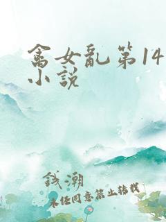 禽女乱第14部小说