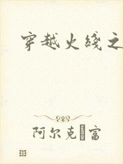 穿越火线之兄弟