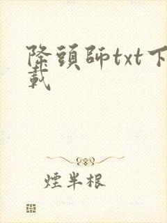 降头师txt下载