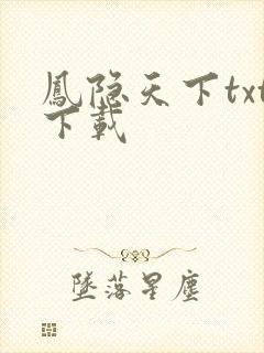 凤隐天下txt下载