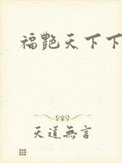福艳天下下载