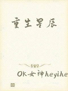 重生星辰
