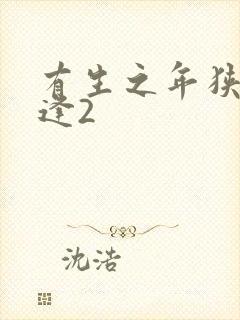 有生之年狭路相逢2