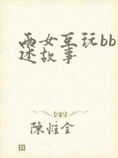 两女互玩bb口述故事