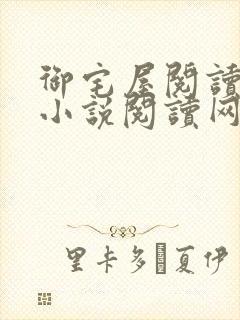 御宅屋阅读自由小说阅读网