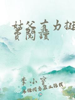 姑父有力挺送免费阅读