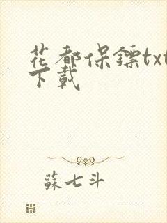 花都保镖txt下载