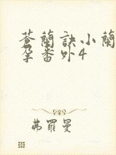 苍兰诀小兰花怀孕番外4