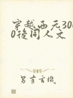 穿越西元3000后同人文