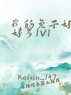 我的兔子好软水好多1V1