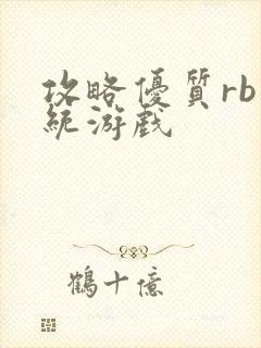 攻略优质rb系统游戏