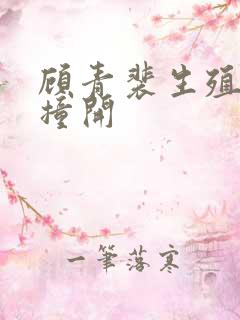 顾青裴生殖腔被撞开