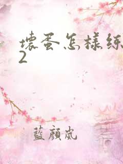 坏蛋怎样练成的2