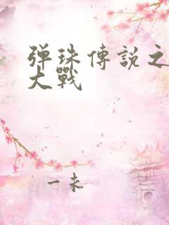 弹珠传说之水月大战