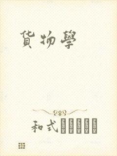 货物学