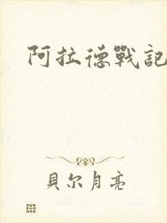 阿拉德战记小说