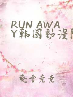 RUN AWAY韩国动漫阅读免费