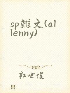 sp杂文(allenny)