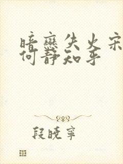 暗恋失火宋千渝何静知乎