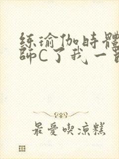 练瑜伽时体育老师C了我一节课