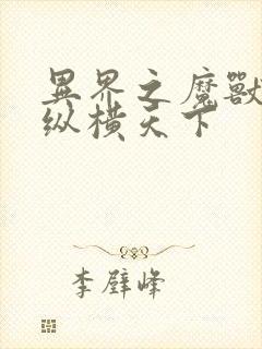 异界之魔兽技能纵横天下