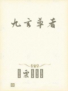 九玄尊者