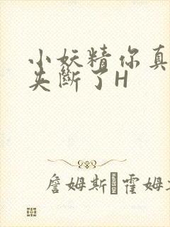 小妖精你真紧 夹断了H