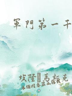 军门第一千金