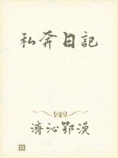 私奔日记