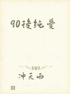 90后纯爱