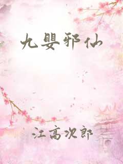 九婴邪仙